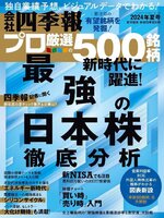 会社四季報プロ500